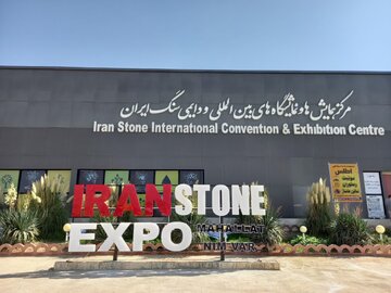 هفدهمین نمایشگاه بین‌المللی سنگ ایران (محلات/نیم ور)